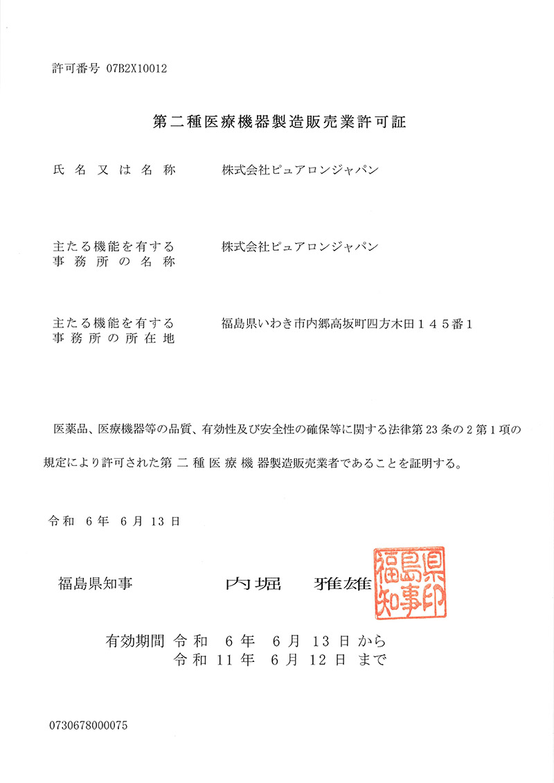 株式会社ピュアロンジャパン第二種医療機器製造販売業許可証を取得