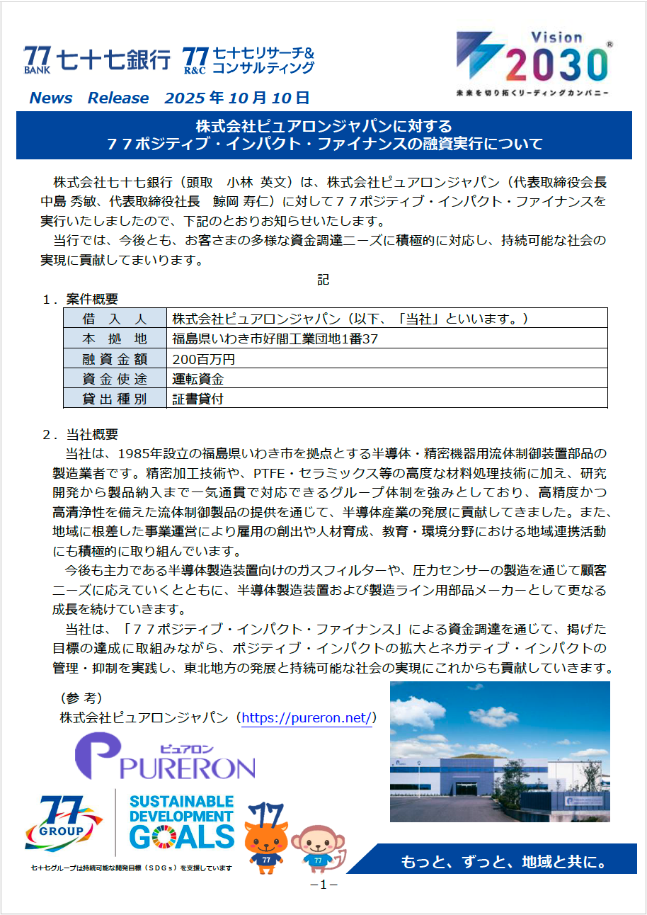 ポジティブ・インパクト・ファイナンス契約締結