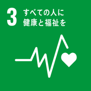 SDGs全ての人に健康と福祉を