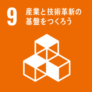 SDGs産業と技術革新の基礎をつくろう