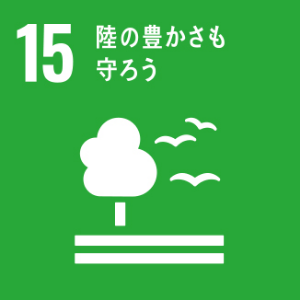 SDGs陸の豊かさを守ろう